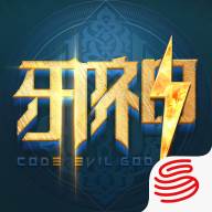 网易代号邪神完整版