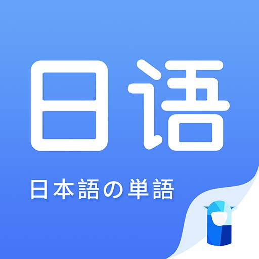羊驼日语单词智能模式