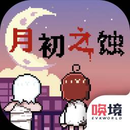 月初之蚀攻略中文版