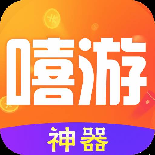 嘻游神器交易平台