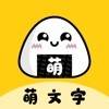 萌文字美化盒子