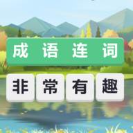 成语连词游戏单机版