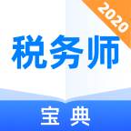 税务师宝典2021快速通过版