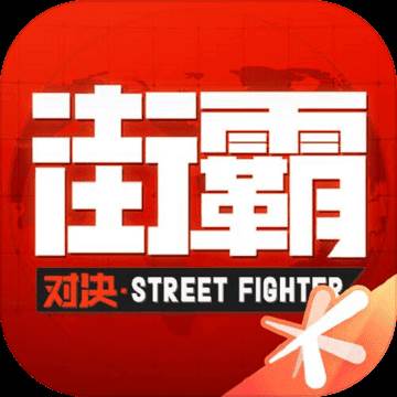 街霸对决周杰伦限量定制角色版