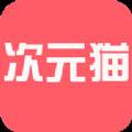 次元猫小说全文免费阅读版