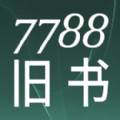 7788旧书网无广告版