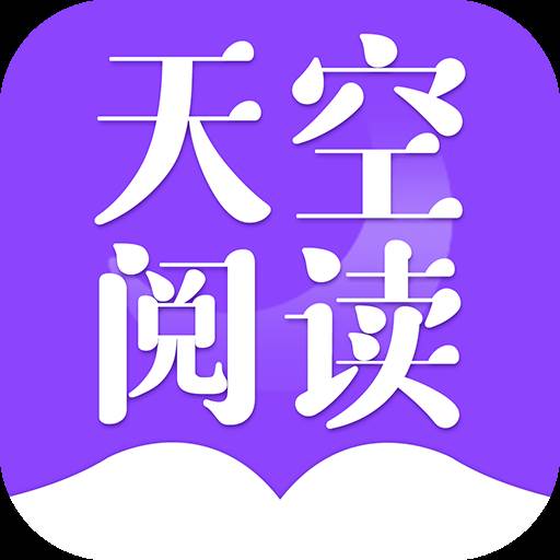 天空阅读器资源版