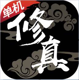 修真单机无尽试炼版