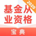 基金从业资格宝典考试指南版