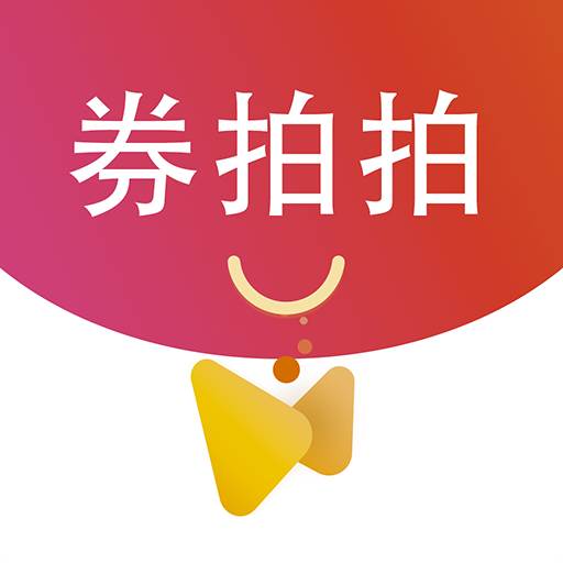 券拍拍嘉年华版