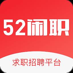 52闲职app正规版