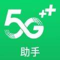 5G助手生活版