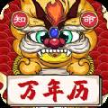 知命万年历传统黄历版