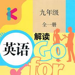 九年级英语解读汉化版