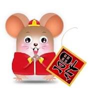 Year of Mouse Sticker(鼠年贴纸app定制版)