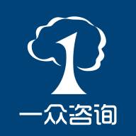 一众咨询服务版