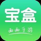 西西手游宝盒红包版