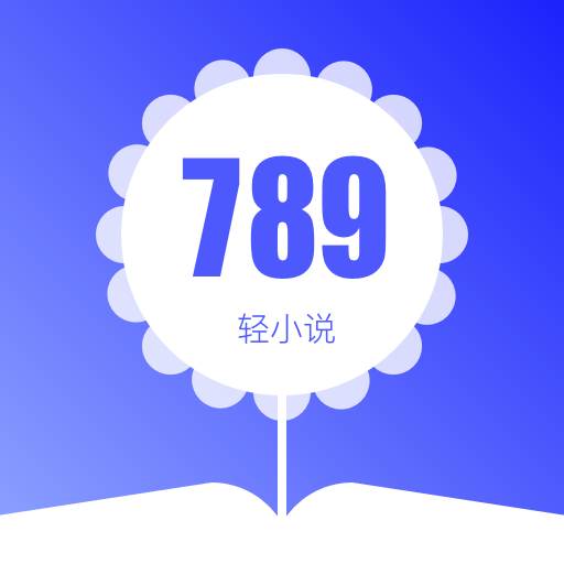 789轻小说畅读版