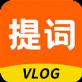 提词器vlog助手app便捷版