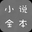 txt全本免费小说免会员换源版