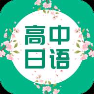 高中日语教学视频版