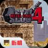合金弹头4无限币一命通关版
