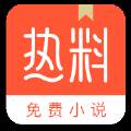 热料小说铂金版