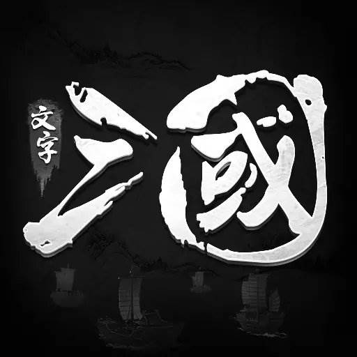 挑斗三国送首充版
