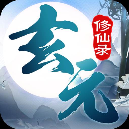 玄元修仙录肉身飞升版