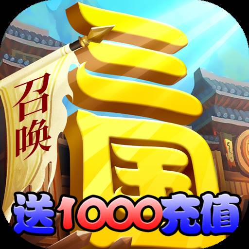 召唤三国名将系统版