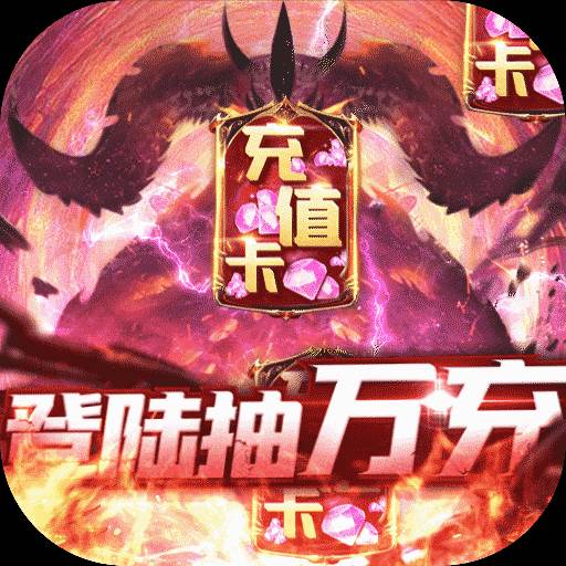 暗黑领主登录抽万充版