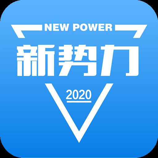 新势力app安卓版