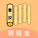 曹汉短视频微信红包版