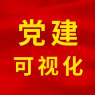 党建可视平台系统版
