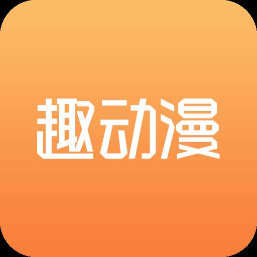 趣动漫互动版