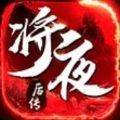 将夜后传极品武器版