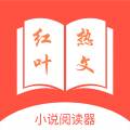 红叶热文小说阅读器