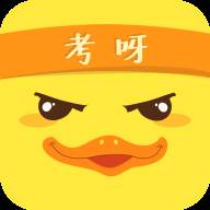 考达鸭在线备考版