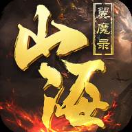 山海经奇兽说2020最新版