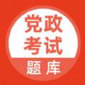 党政考试题库app免费完整版