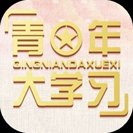 青年大学习园地特色版