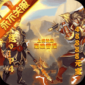 曹操独霸天下版