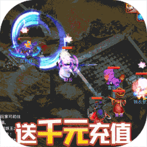 霸世群雄送2020充值版