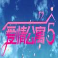 爱情公寓5弹幕空间互动游戏解锁版