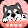 小狗看看无广告精简版