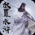 放置水浒之替天行道单机版