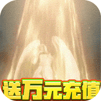 神座送万元充值版