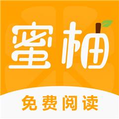蜜柚小说软件免费阅读版