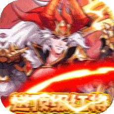 魏蜀吴悍将送神将真充版