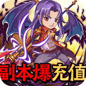 天魔录无限送充值卡版
